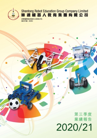 第三季度業績報告2020/21