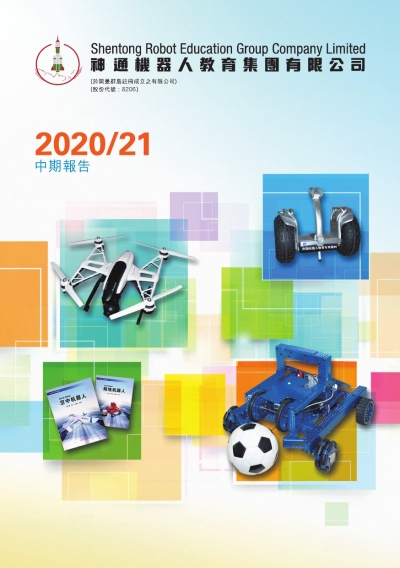 中期報告2020/21