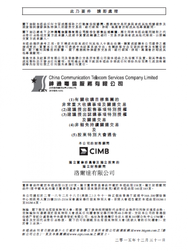 (1)有關收購目標集團的非常重大收購事項及關連交易(2)建議授出配售事項特別授權(3)建議授出認購事項特別授權及關連交易(4)非豁免持續關連交易及(5)股東特別大會通告