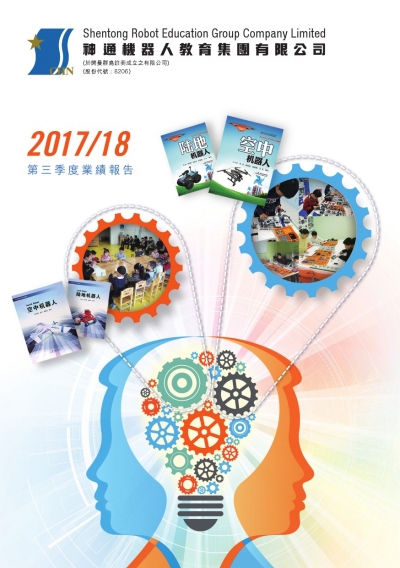 第三季度業績報告2017/18