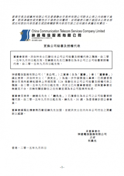 更換公司秘書及授權代表